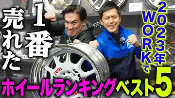 【大人気】2023年WORKで売れたホイールランキングベスト5の結果が結果がすごいことになりました...