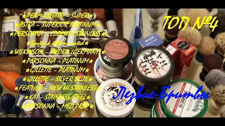 Топ №4 Лезвия Бритвы!!! #бритьё