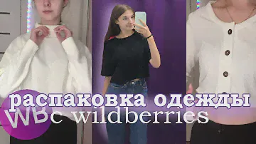 Back to school 2023 : распаковка ОДЕЖДЫ с WILDBERRIES | находки , обзор | бэк ту скул