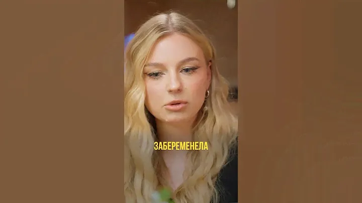 ЯЯНА ПРО БЕРЕМЕННОСТЬ ДО БРАКА