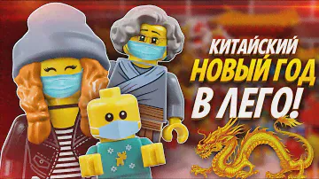 LEGO Китайский Новый Год 80105 коллекционный набор оригинальное лего