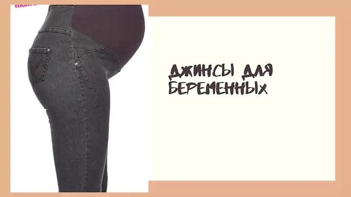 Джинсы для беременных