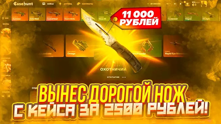 ВЫБИЛ ДОРОГОЙ НОЖ НА КЕЙС ХАНТЕ С КЕЙСА ЗА 2500! +РОЗЫГРЫШ В ТЕЛЕГРАММ!