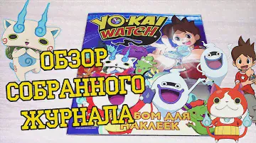 PANINI YO-KAI WATCH / Время Йо-Кай - 2016г. Обзор собранной коллекции наклеек