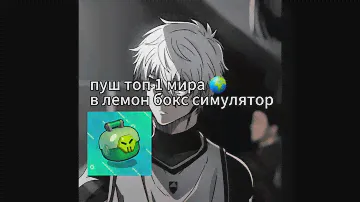 ПУШУ ТОП 1 МИРА ЛЕМОН БОКС СИМУЛЯТОР😈