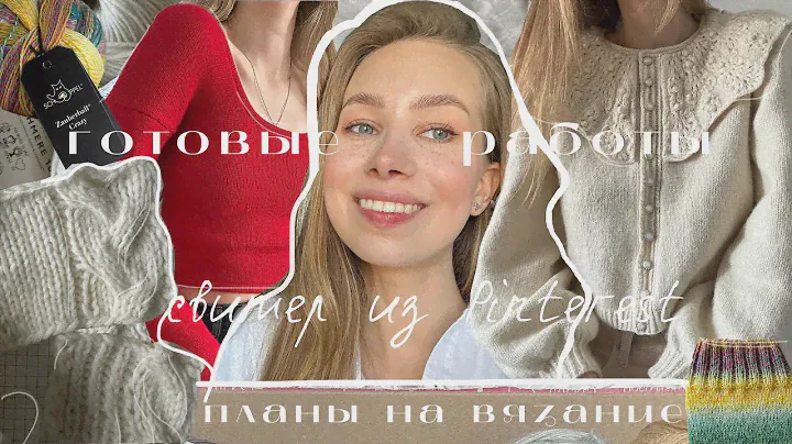 СВЯЗАЛА В ИЮНЕ: свитер из Pinterest, аксессуар из пряжи мечты и готовые работы