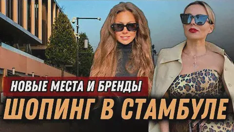 ШОПИНГ В СТАМБУЛЕ: СЕКРЕТНЫЕ МЕСТА И КРУТЫЕ ТУРЕЦКИЕ БРЕНДЫ🔥