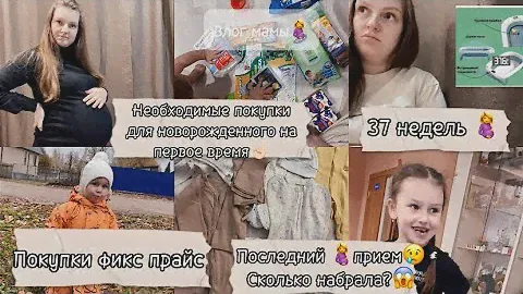 Влог мамы✨ 37 недель🤰последний беременный прием😢 необходимые покупки для новорожденного👶🏻 фикс прайс