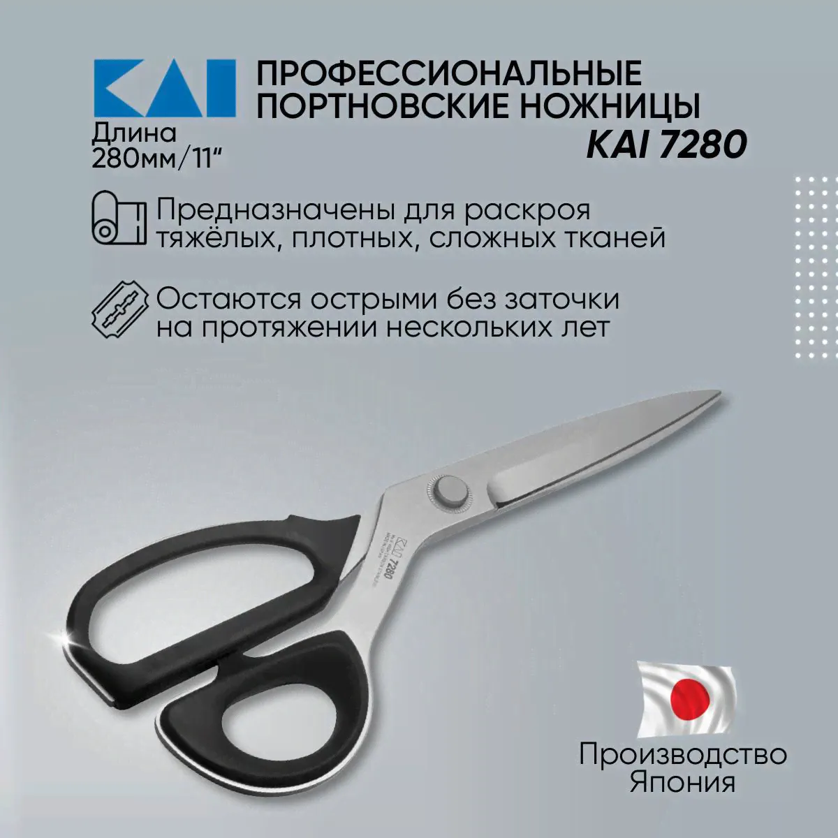 Ножницы закройные KAI 7280 (280 мм)-0