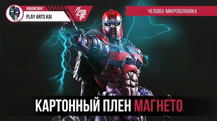 Unboxing Magneto Kai Play Arts перезалив