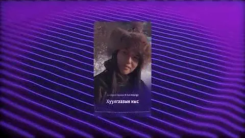 Денберел Ооржак & Ron Malango - Хуулгазын кыс