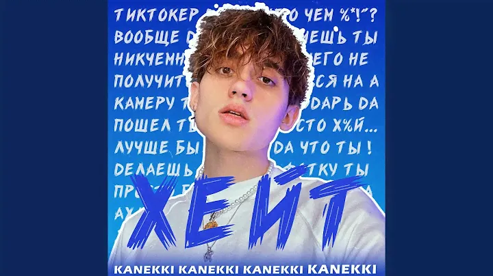 Хейт