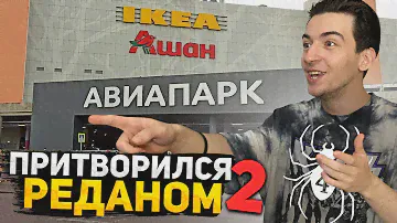 Социальный ЭКСПЕРИМЕНТ 2 часть .ПРИТВОРИЛИСЬ  РЕДАН.