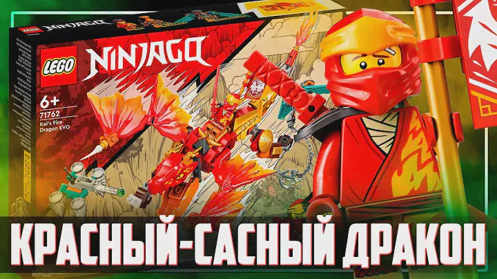 LEGO NINJAGO 2022 - ЭВО ДРАКОН КАЯ