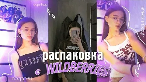 распаковка с wb/ обзор вещичек с wildberries