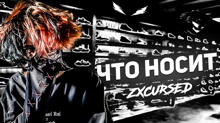 КАКУЮ ОДЕЖДУ НОСИТ КУРСЕД?//ZXCURSED