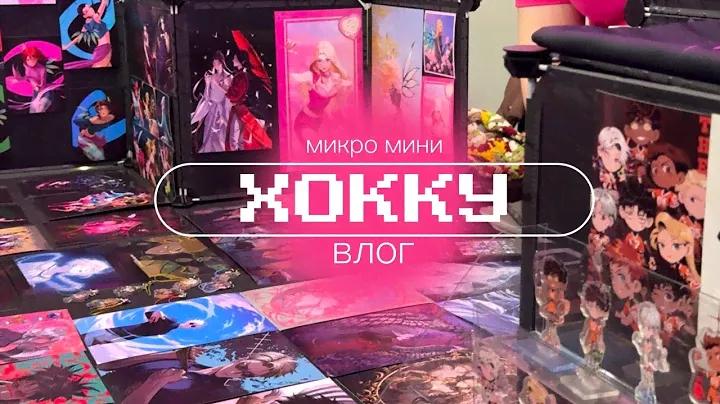 микро мини влог с хокку 🦊 2024