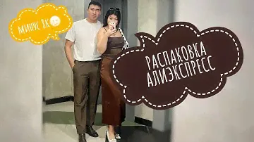РАСПАКОВКА AliExpress | МУЖСКИЕ И ЖЕНСКИЕ ВЕЩИ