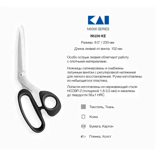 Ножницы закройные KAI 5230КЕ, 23 см