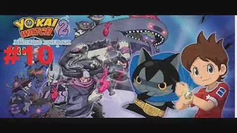 Конец войны | YO KAI WATCH 2: МЫСЛЯЩИЕ ПРИЗРАКИ