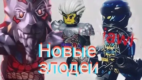 Новые минифигурки злодеев Lego Ninjago #legoninjago #lego #kai