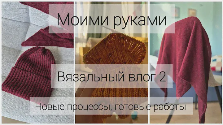Вязальный влог 2 | Вдохновение на бордо, новый проект и снова кашемиры | Моими руками