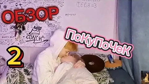 обзор покупок с вб | 2 часть | лгбт пара 🏳‍🌈