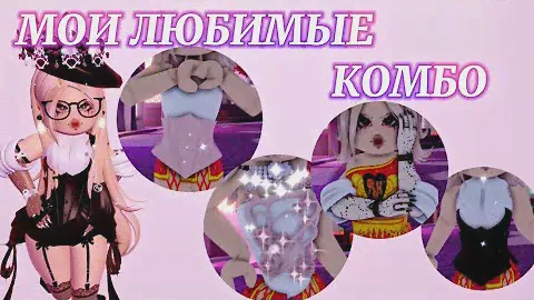 ⊹ ࣪ ˖ МОИ ЛЮБИМЫЕ КОМБО ОДЕЖДЫ! ⊹ ࣪ ˖ | Роял Хай | | Royale High |