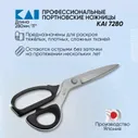 Ножницы закройные KAI 7280 (280mm)