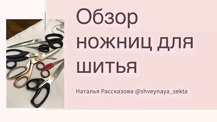 Какие ножницы нужны для шитья, обзор моих ножниц