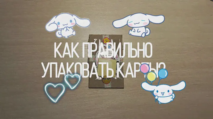 КАК ПРАВИЛЬНО УПАКОВАТЬ КПОП КАРТЫ🍉