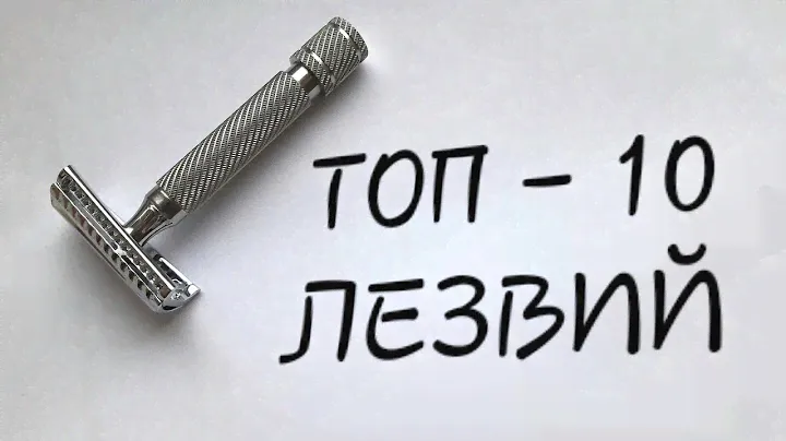 Бритье. Мой ТОП 10 лезвий для Т образного станка RazoRock German slant 37. My TOP 10 blades!