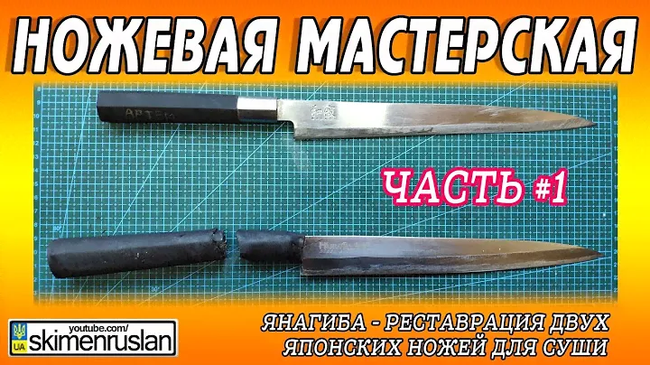 Янагиба - реставрация двух японских ножей для суши  ЧАСТЬ #1