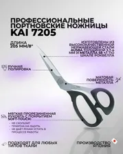 Ножницы портновские KAI 7205 205мм