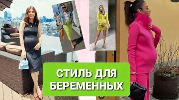 ЧТО НОСИТЬ И КАК ОДЕВАТЬСЯ ВО ВРЕМЯ БЕРЕМЕННОСТИ?  СТИЛЬ ДЛЯ БЕРЕМЕННЫХ  #беременность #стиль #токио