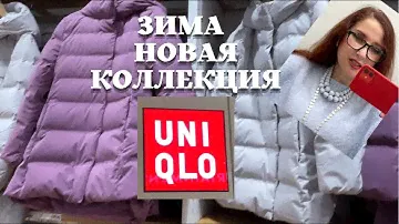 UNIQLO ПУХОВИКИ, ПАЛЬТО, КУРТКИ / ЗИМНЯЯ КОЛЛЕКЦИЯ 2021-2022 / Утепляемся Стильно / Шопинг Влог