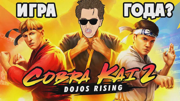 Cobra Kai 2 Dojos Rising - ПЕРВЫЙ ВЗГЛЯД НА НОВЫЙ ФАЙТИНГ ШЕДЕВР