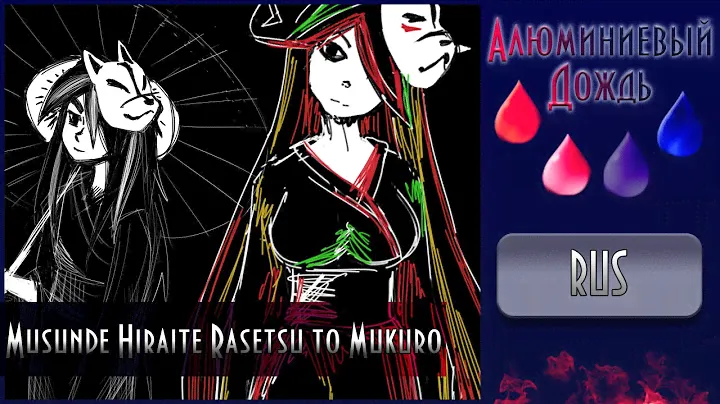 【АЛЮМИНИЕВЫЙ ДОЖДЬ】Delvirta x Alu - Musunde Hiraite Rasetsu to Mukuro {RUS}