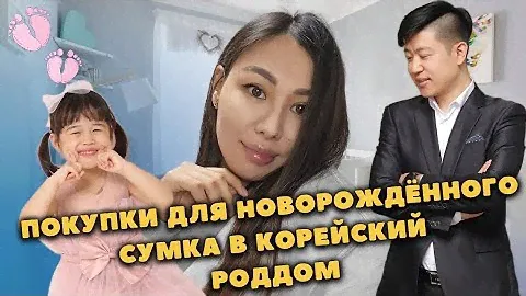 Корея Влог: Готовимся к появлению сестрёнки. Сумка в корейский роддом. Покупки для новорождённого.