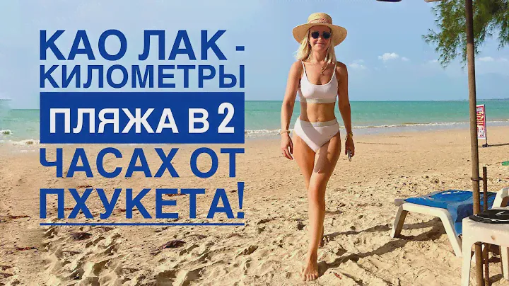Као Лак, пляжи. Спасение от многолюдного Пхукета! White Sand Beach, South beach, Memories beach.