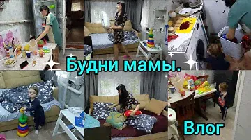 Будни мамы.Домашние хлопоты. Влог.
