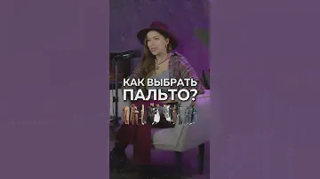 ТРЕНДЫ ОСЕНЬ ЗИМА: ВСЕ МОДНЫЕ ПАЛЬТО. Смотри полное видео 👇