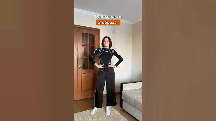 А вы тоже заметили белую нитку на пальто? 😁 #outfitideas #outfitstyle #стиль #мода #тренды #outfit