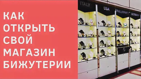 Как открыть магазин бижутерии с нуля?