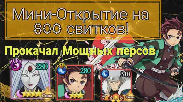 Тени Пика | Прокачал Кагую Ur и Танджиро на 9* | Мини-открытие 800 свитков | Тобирама в 12*