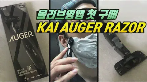 Shaving with KAI Auger razor 올리브영앱으로 구매한 5중날 카이 아우거 면도기로 셀프 면도방법