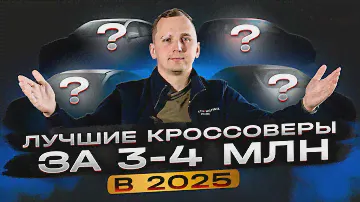 ЛУЧШИЕ КРОССОВЕРЫ ЗА 3-4 МЛН В 2025