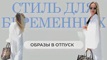 Собираемся в отпуск. Образы для беременных