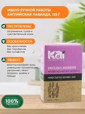 KAI ESSENTIALS English Lavender Мыло Английская лаванда 125г