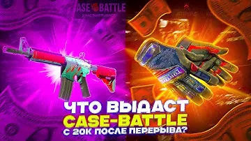 ЧТО ВЫДАСТ CASE-BATTLE С 20К ПОСЛЕ ПЕРЕРЫВА?